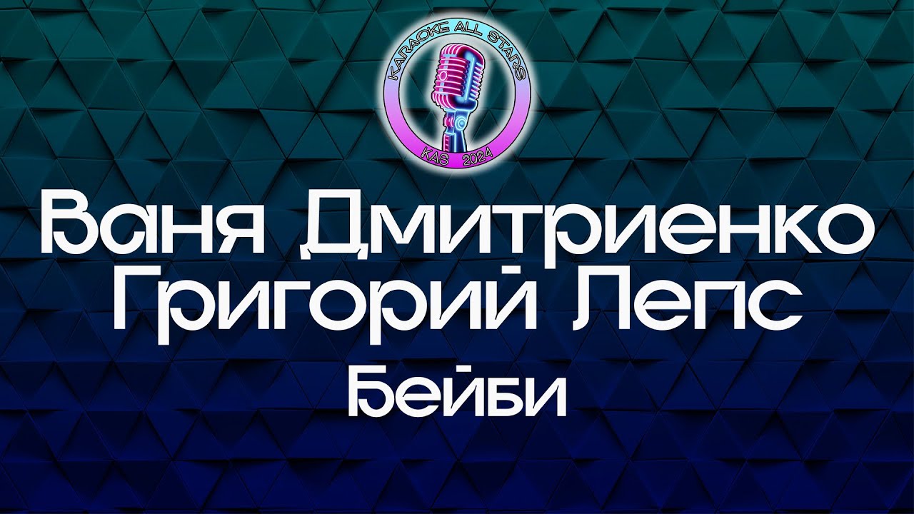 Ваня Дмитриенко feat Григорий Лепс - Бейби (Караоке)