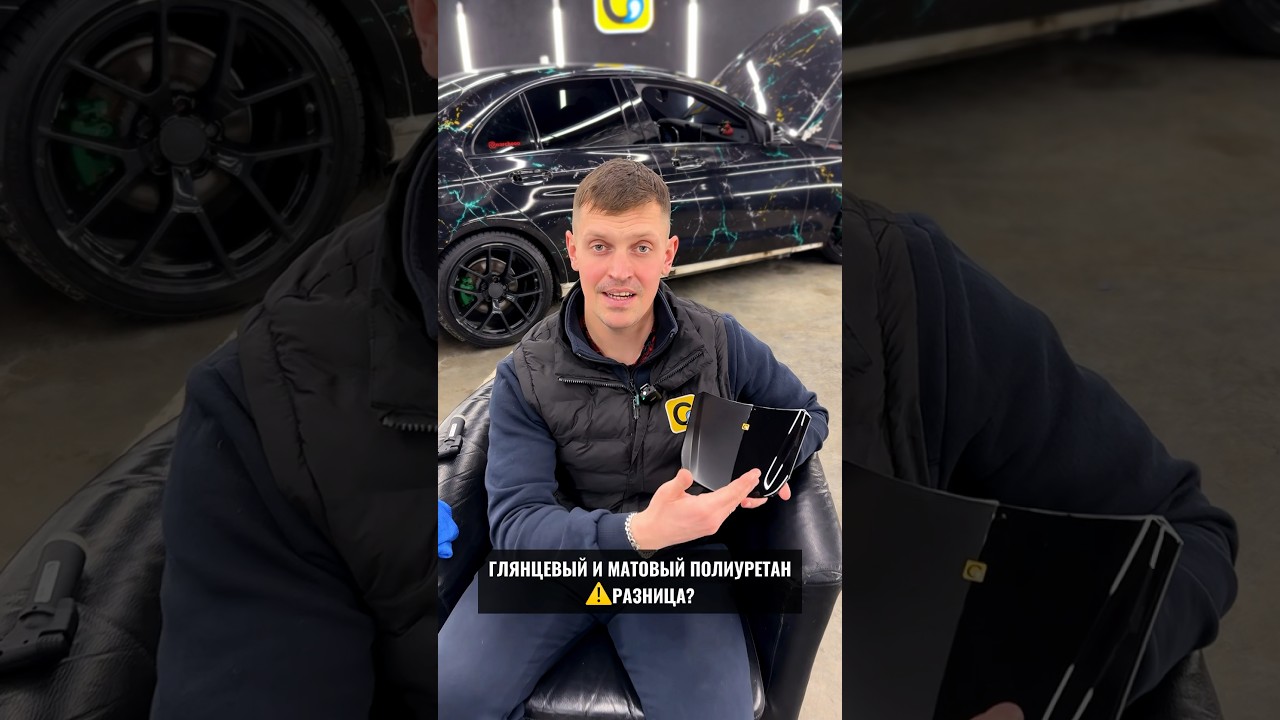 В чем разница глянцевого полиуретана от матового?👆#оклейкаавто #полиуретан #cars #детейлинг