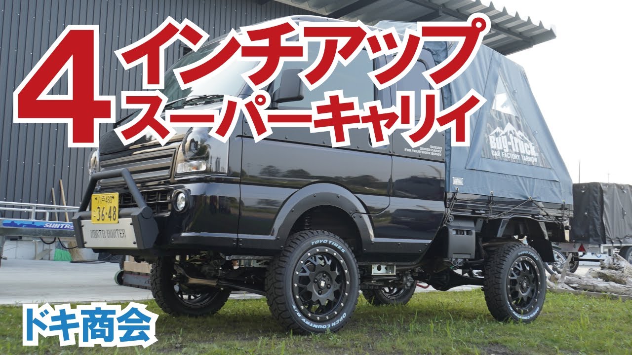 ４インチアップのスーパーキャリイ登場【ドキ商会】【4K】