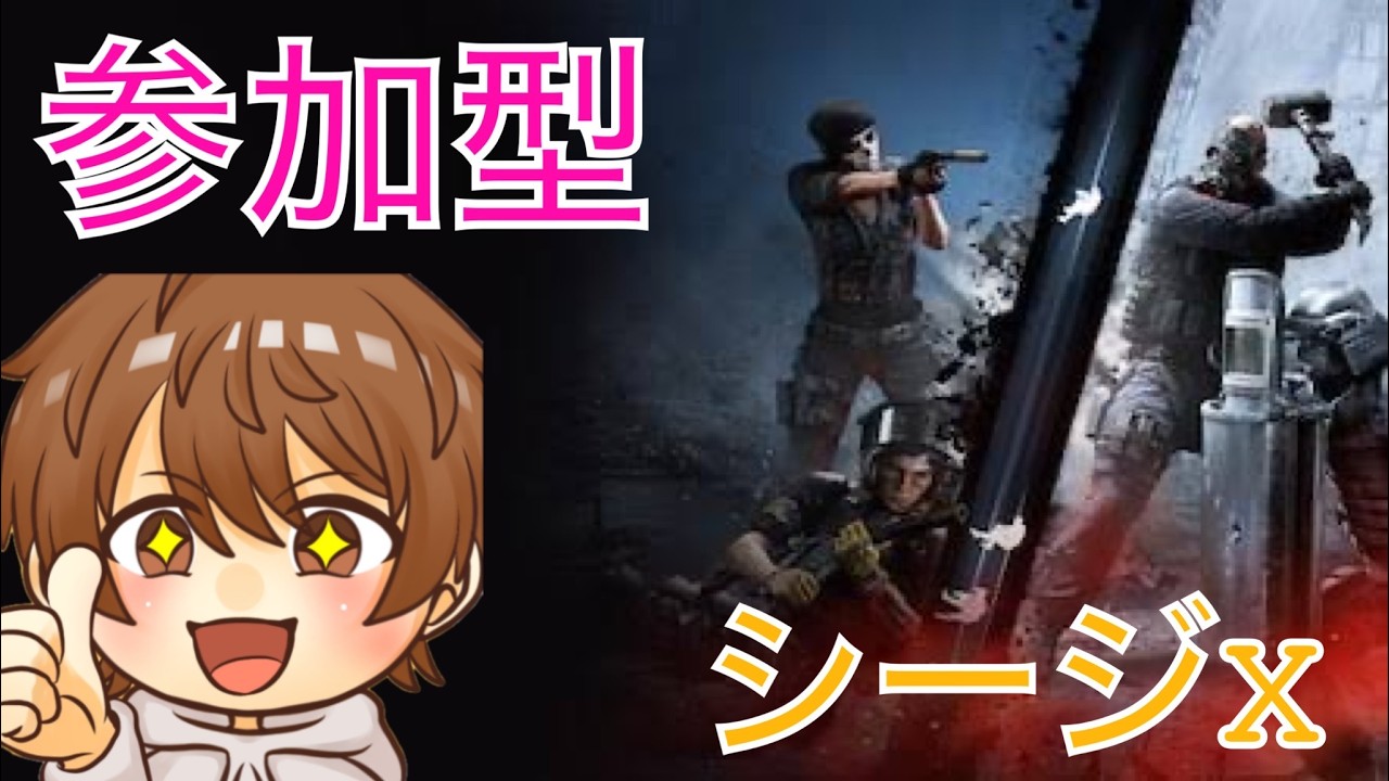 シージX誰でも参加型配信！[シージ]🍀🐙