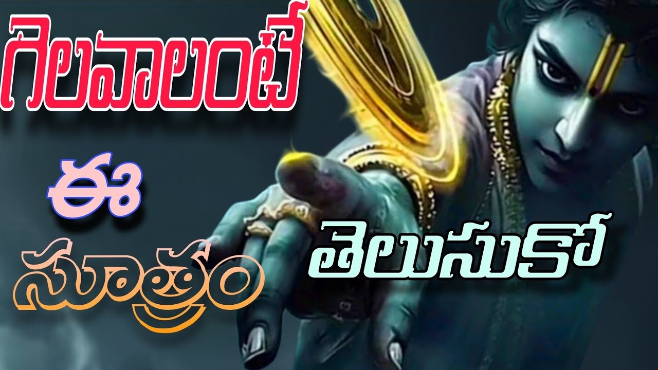 గెలవాలంటే ఈ సూత్రం తెలుసుకో.. ||శ్రీ కృష్ణుడు చెప్పిన విజయ సందేశం 💯 Best  powerful motivational.