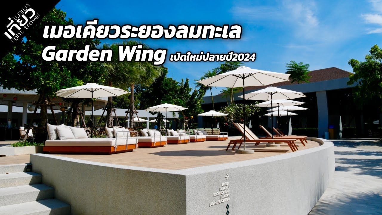 Mercure Rayong Lomtalay Garden Wing เปิดใหม่ ห้องใหม่กริ๊ป #รีวิวโรงแรม | เที่ยวเบาเบา