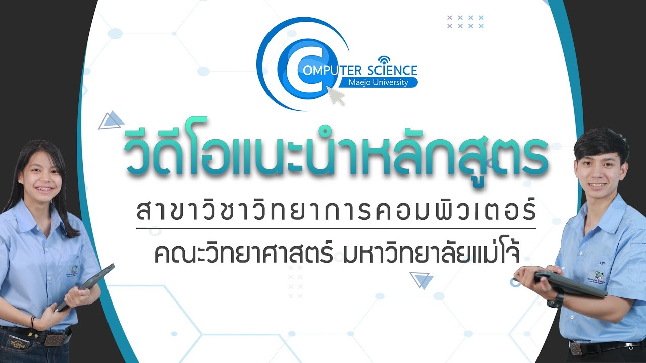 วีดีโอแนะนำหลักสูตรสาขาวิชาวิทยาการคอมพิวเตอร์ ม.แม่โจ้ ปี 2563