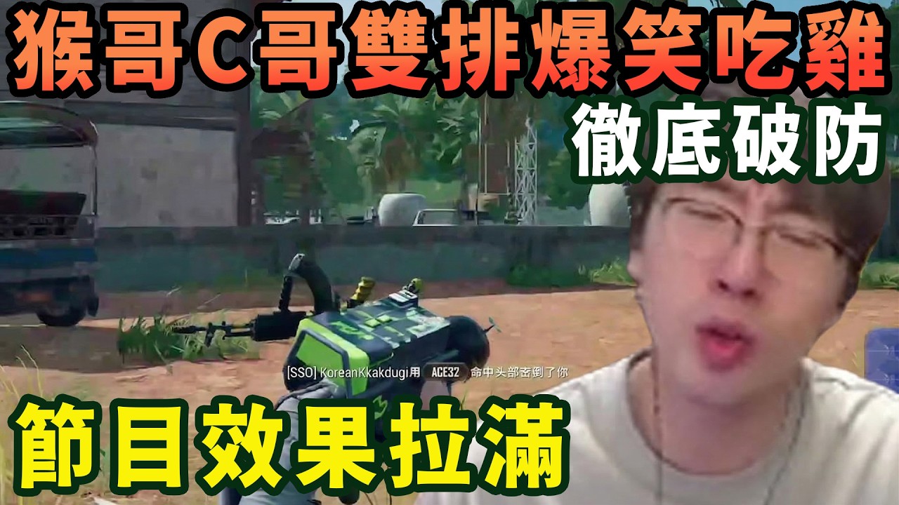 【猴哥速看】節目效果拉滿！雙男主猴哥C哥雙排爆笑喫雞，直接被幹破防，破遊戲，真的氣死我了！✨猴哥錄播 📁20260312 - 第七集┃蘭林漢