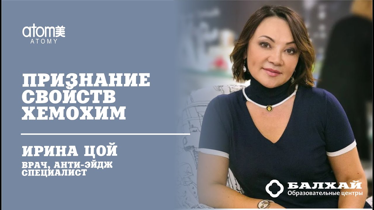 БАЛХАЙ: Врач Ирина Цой об Атоми Хемохим (19 ЛК)