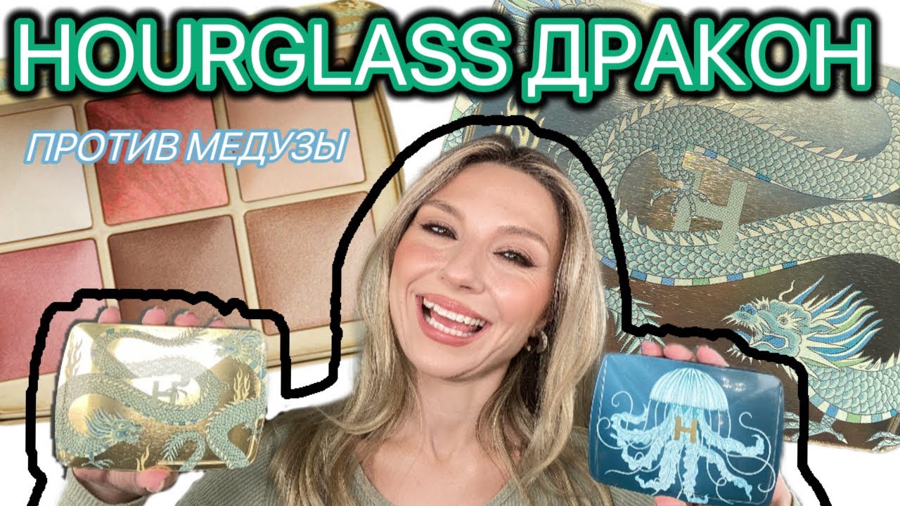 HOURGLASS | DRAGON PALETTE. КАКАЯ ОНА? СРАВНЕНИЕ С МЕДУЗОЙ.
