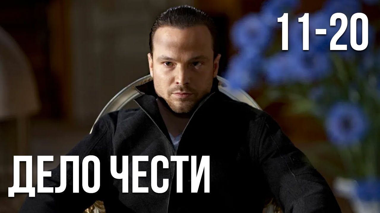 Дело чести - 11-20 серия