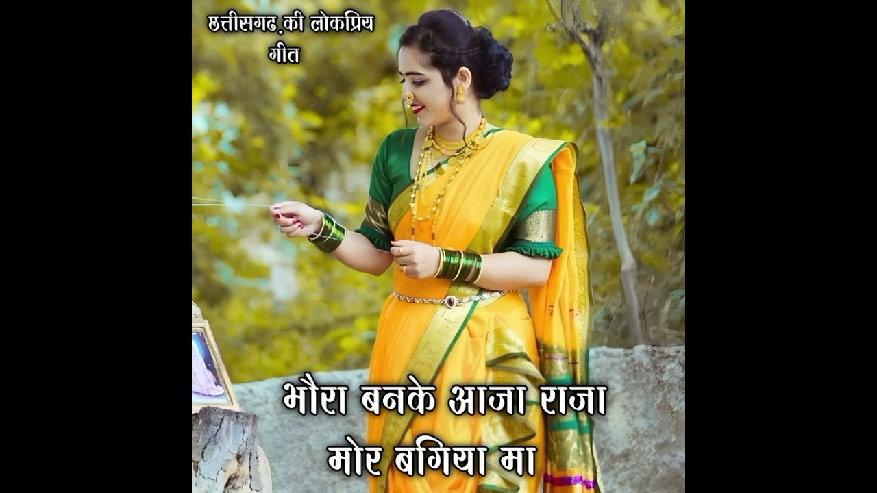 Bhaora Banke Aaja Raja Mor Bagiya Ma