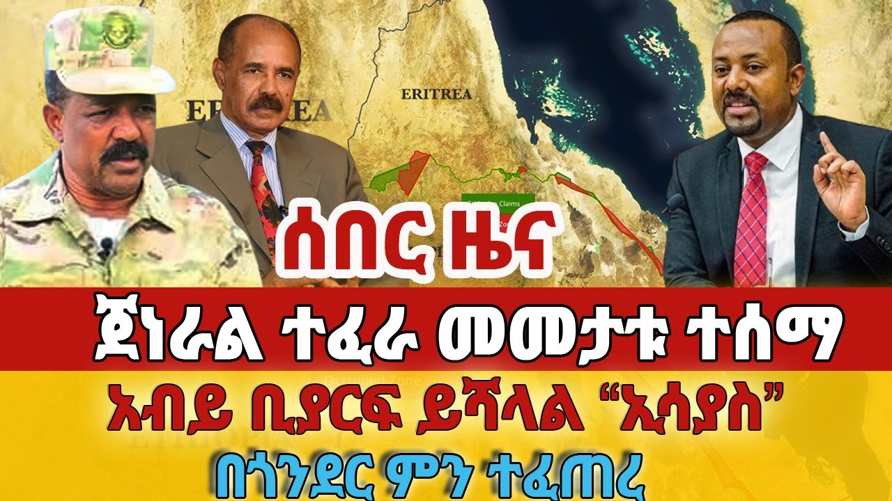 🔴🔴 ጀነራል ተፈራ መመታቱ ተሰማ? ‼️  አብይ ቢያርፍ ይሻላል &ldquo;ኢሳያስ&rdquo; ‼️ በጎንደር ምን ተፈጠረ?‼️