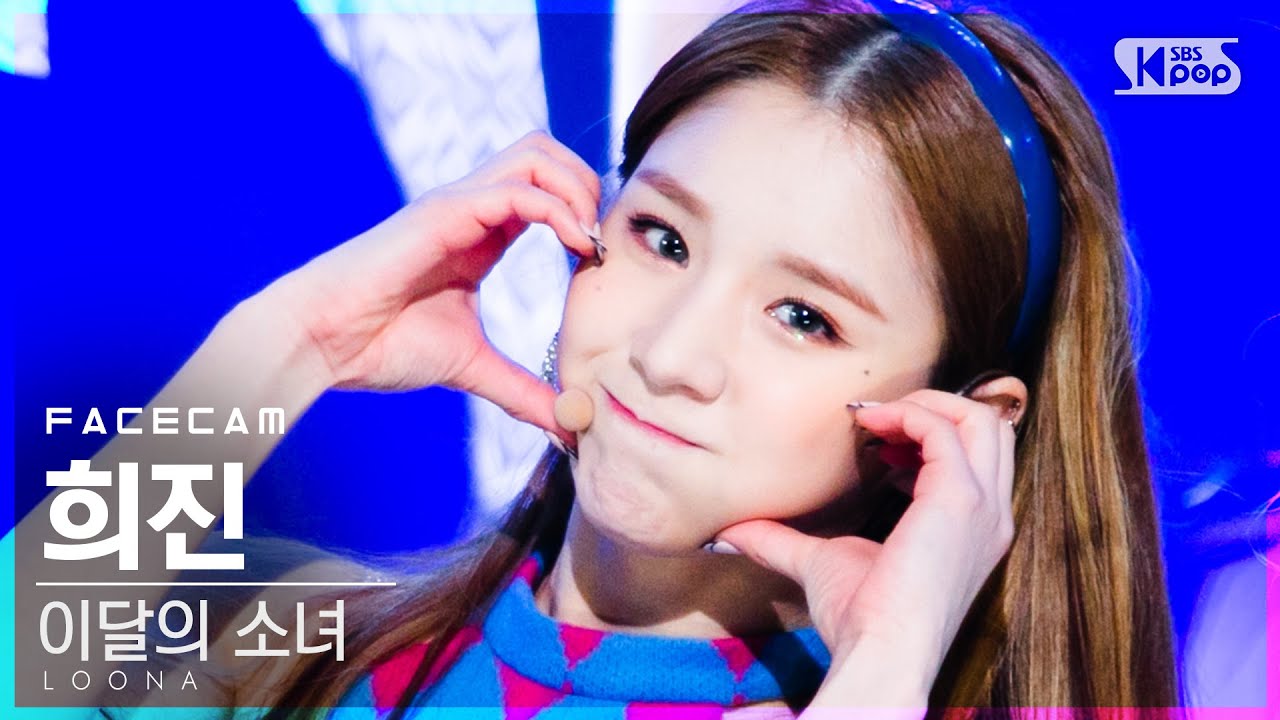 [페이스캠4K] 이달의 소녀 희진 '목소리' (LOONA HeeJin 'Voice' FaceCam)│@SBS Inkigayo_2020.12.06.