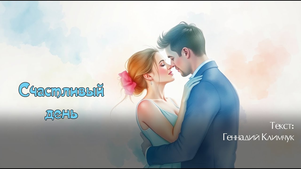 Счастливый день. Текст: Геннадий Климчук[Song by SieReNaDa]