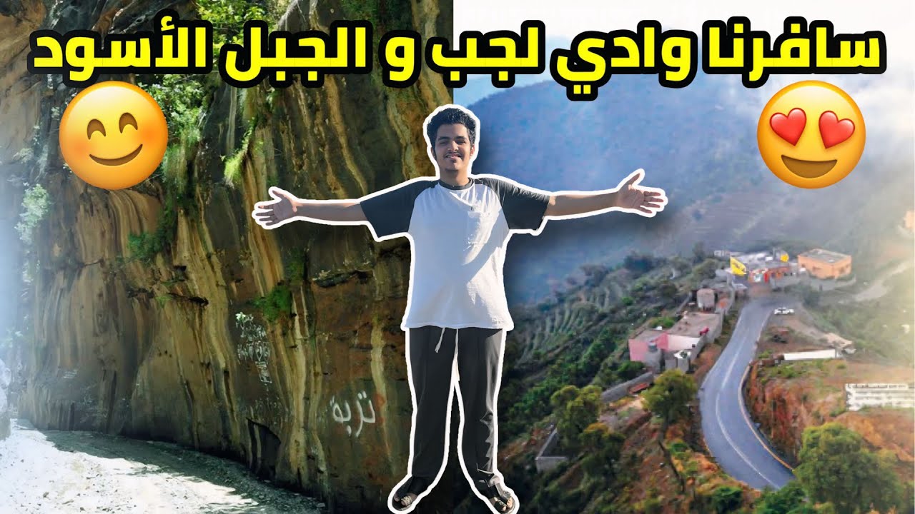 سافرنا مع الوالد واخوي وطحت طيحة 🤕 || وادي لجب و الجبل الأسود