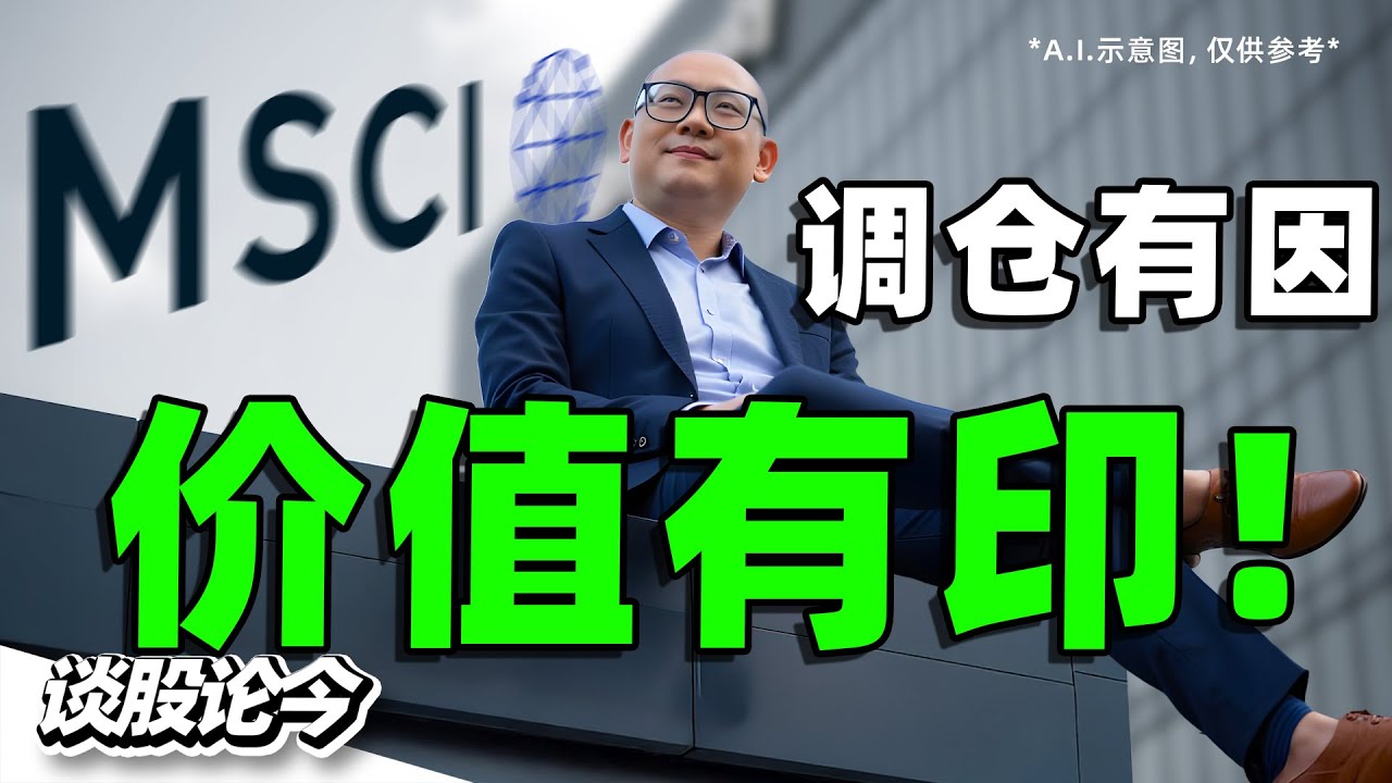 如何利用MSCI指数成分股替换机制发掘价值投资的机会？案例：Sime Darby & PPB【谈股论今 295】