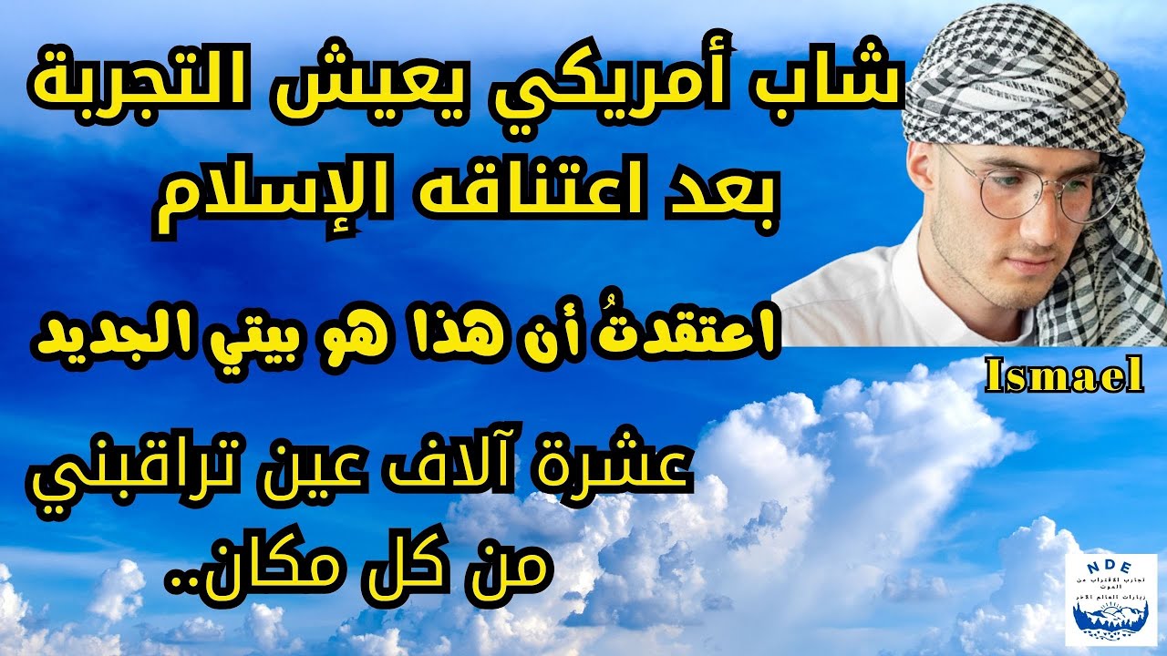 شاب أمريكي يعيش تجربة الاقتراب من الموت بعد اعتناقه الإسلام:رأيت من خلال وهم روحي وعدت للواقع الإلهي
