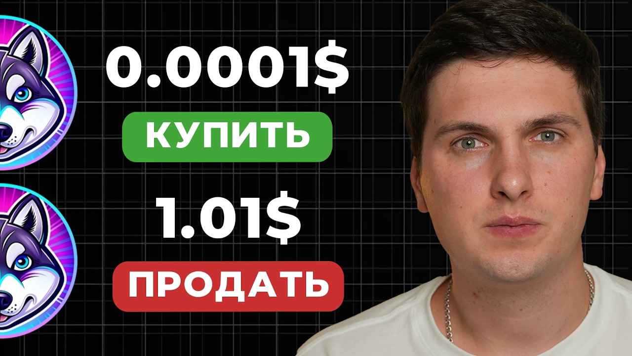 Как Купить Монету до Выхода на Биржу (2026) Инструкция по DEX Обменникам Для Начинающих