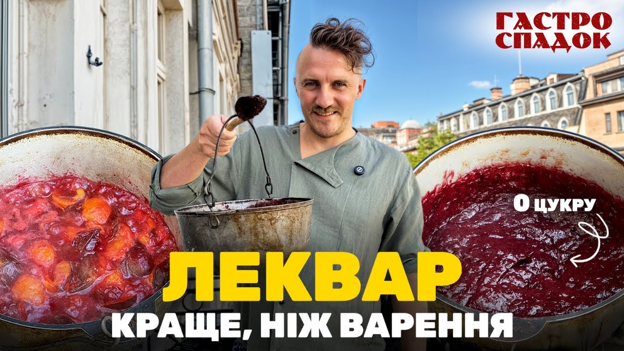 Як зварити ЛЕКВАР — давній рецепт зі слив з ЗАКАРПАТТЯ без ЦУКРУ