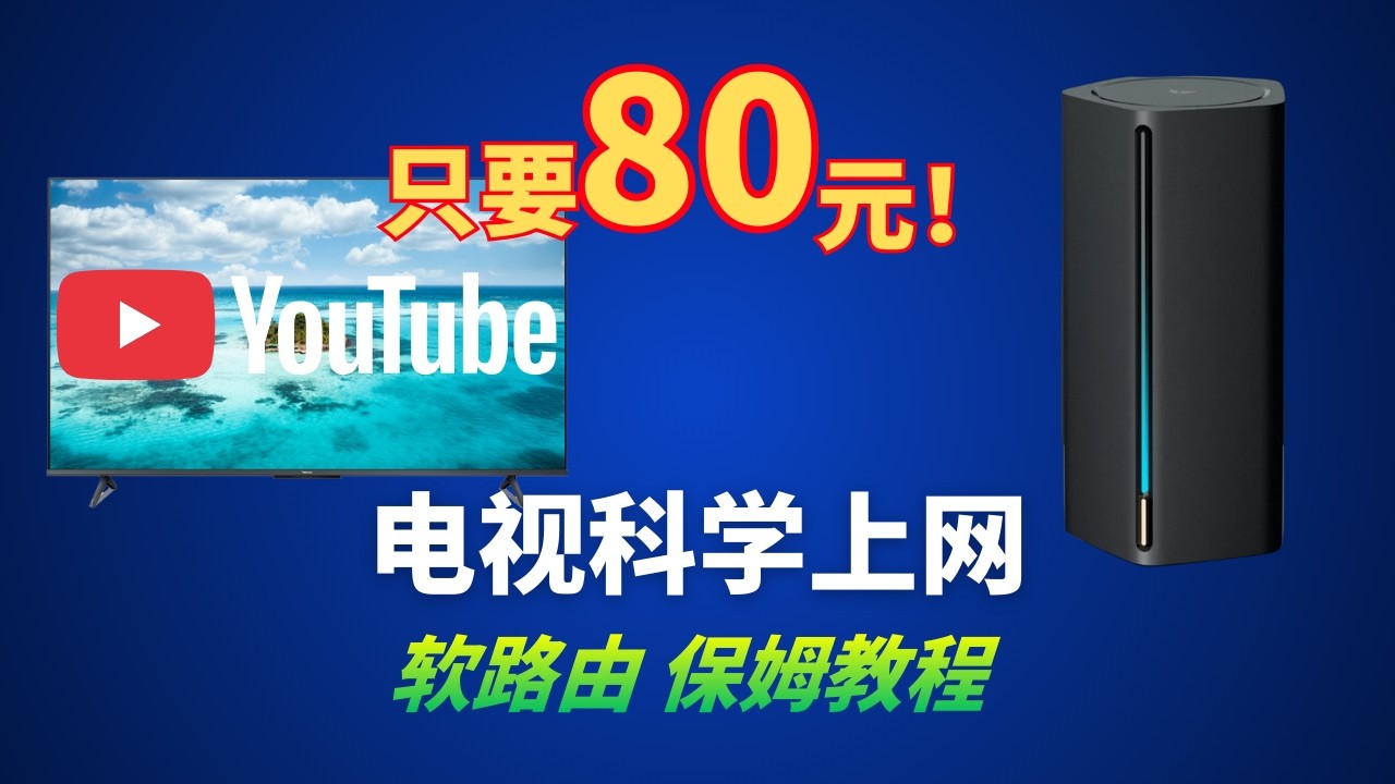 只要80元！电视科学上网|软路由（京东云亚瑟）保姆级教程