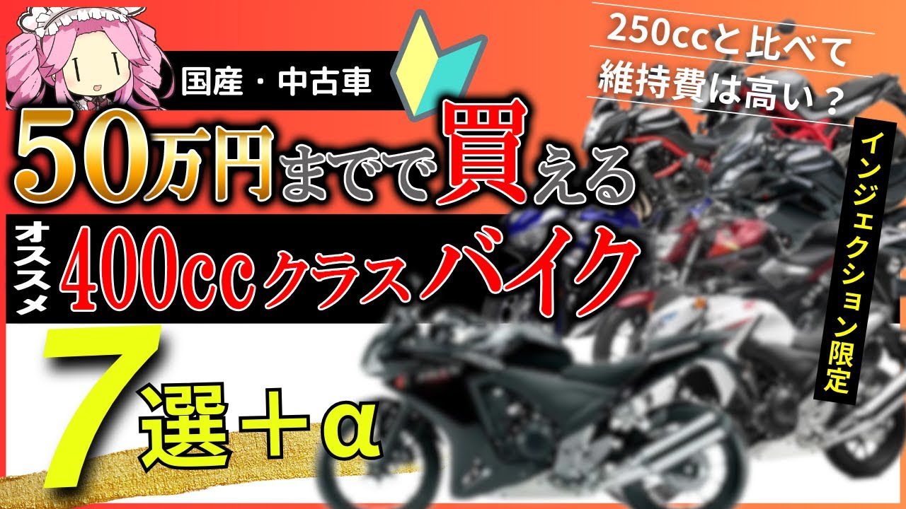 【乗り出し50万円までで買える】250ccと比べて維持費・車検は高い？初心者にもオススメの400ccクラスのバイク7選＋α！【中古車情報】【四国めたん解説実況】