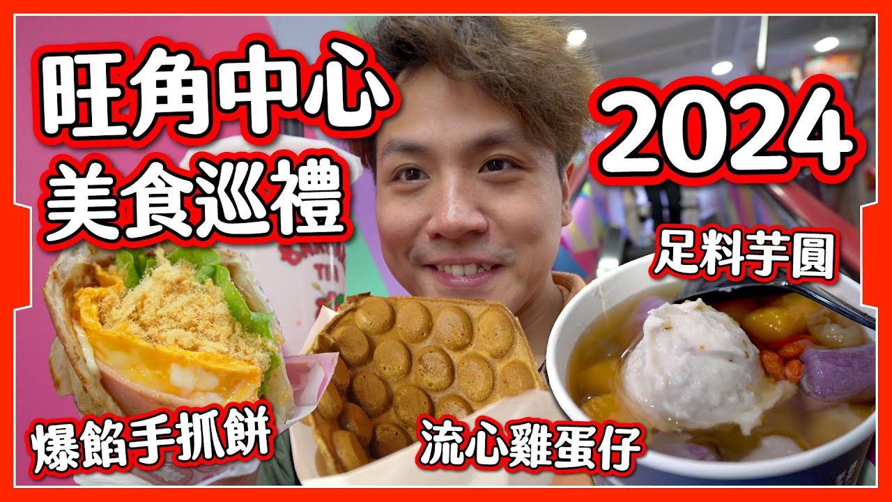 【平民掃街】旺中美食巡禮2024｜20幾間特式小食店🤤｜長龍爆餡！手抓餅🌯｜流心雞蛋仔🧇