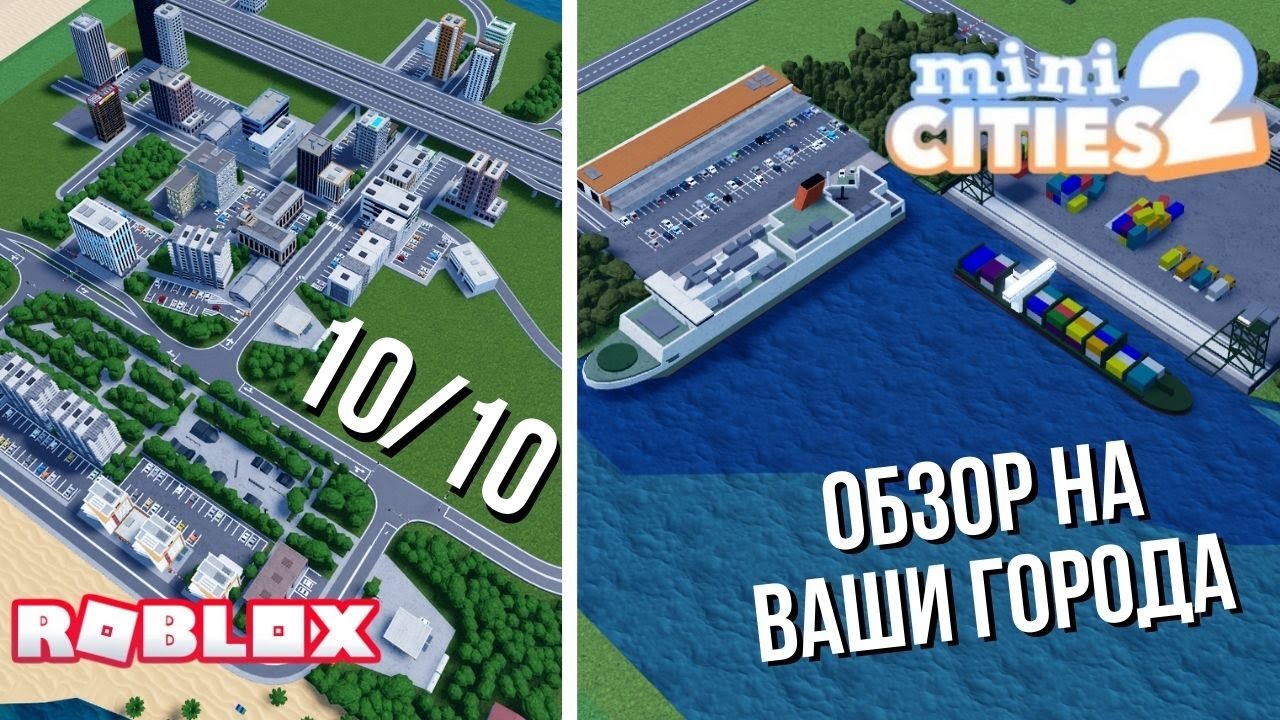 Обзор городов подписчиков в Mini cities 2 | Часть 5 (Roblox)