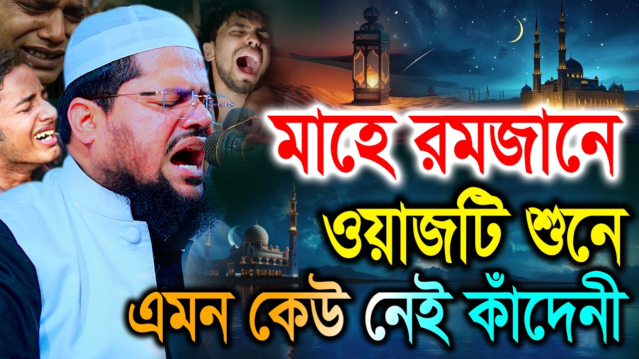 মাহে রমজানে এই ওয়াজটি শুনে এমন কেউ নেই কাঁদেনী। মুফতি আব্দুর রহমান বেতাগী ওয়াজ 2026 I  Betagi Waz 26