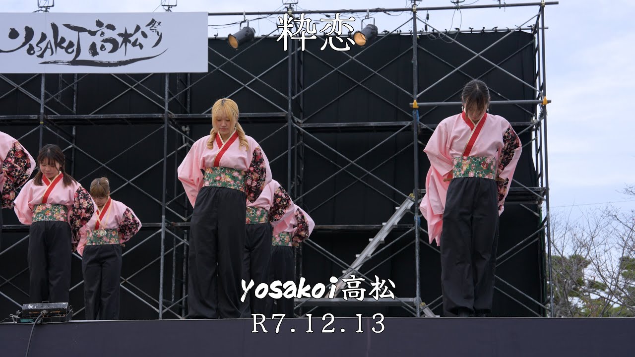学生よさこいチーム粋恋　yosakoi高松祭り(R7.12.13)　4K映像
