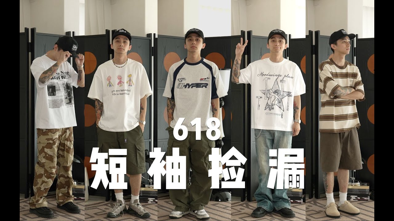 学生党福利｜618折扣捡漏短袖T恤｜设计好看 高性价比 超级百搭