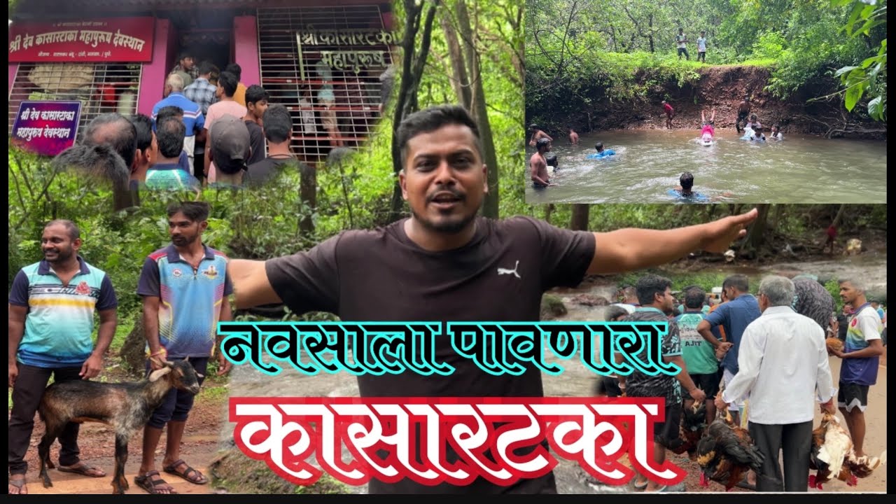 नवसाला पावणारा कासारटका | देवस्थान | मालवण                #malvan #kokan #kasartaka #malvanivideos