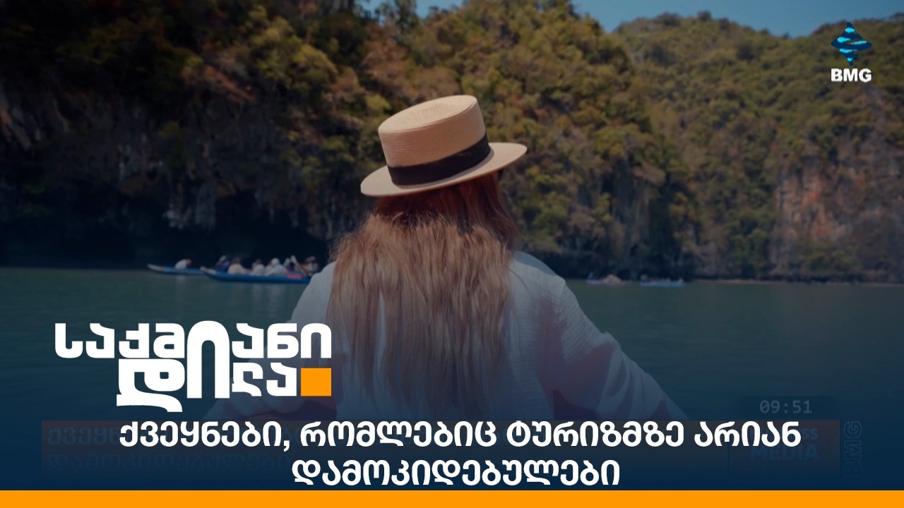 ქვეყნები, რომლებიც ტურიზმზე არიან დამოკიდებულები
