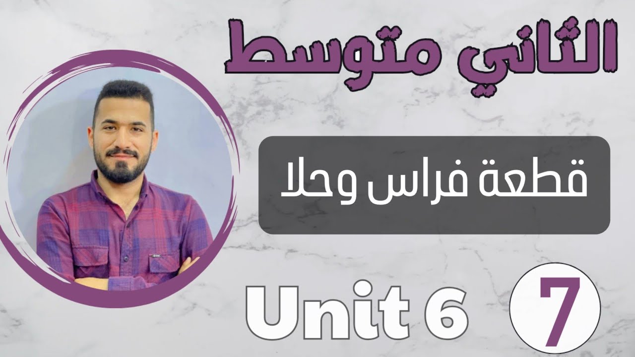 انكليزي ثاني متوسط 2024 /قطعة فراس وحلا /شرح مبسط /اليونت السادس /محاضرة 7