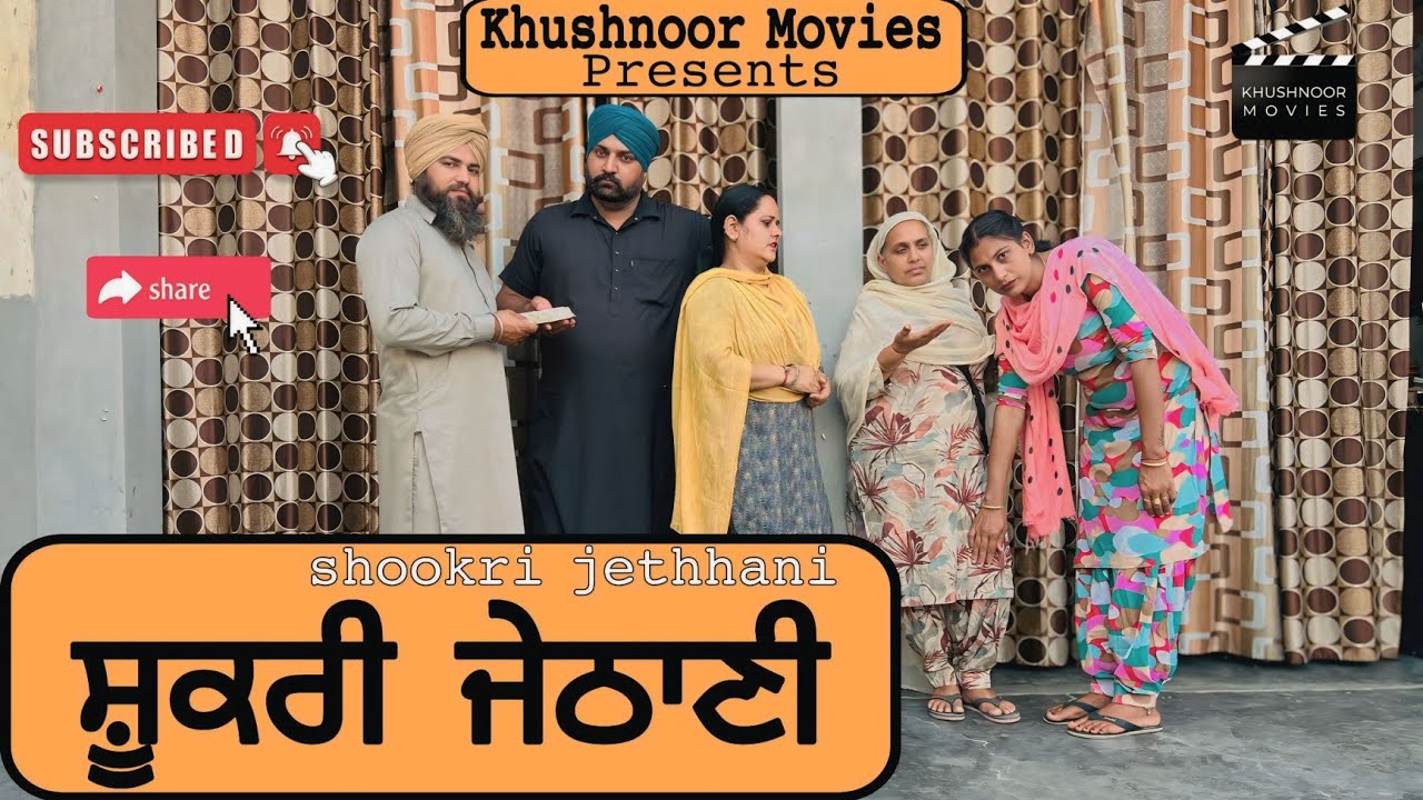 ਸ਼ੂਕਰੀ ਜੇਠਾਣੀ | Shookri Jethhani | New punjabi short movie 2026 | Punjabi natak | @khushnoormovies