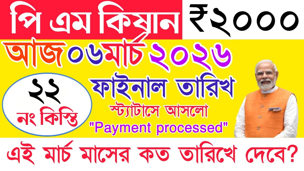 ২২ নং কিস্তি কবে পাবো|pm kisan|pm kisan 22th installment date 2026|pm kisan new update|pm kisan taka