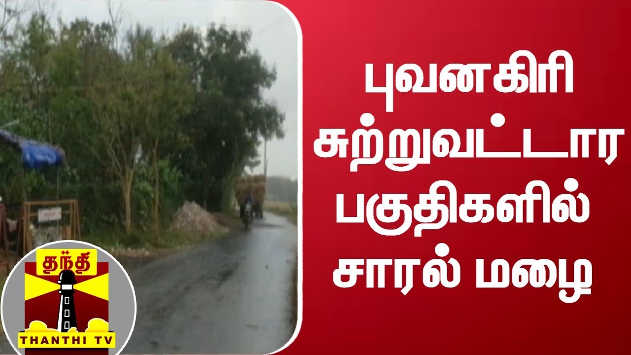 புவனகிரி சுற்றுவட்டார பகுதிகளில் சாரல் மழை | Bhuvanagiri