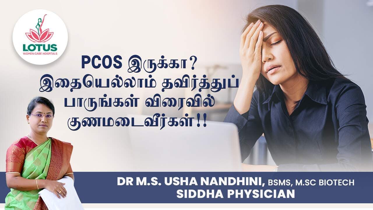 PCOS இருக்கா? இதையெல்லாம் தவிர்த்துப் பாருங்கள் விரைவில் குணமடைவீர்கள்!  | Dr.M.S Usha Nandhini