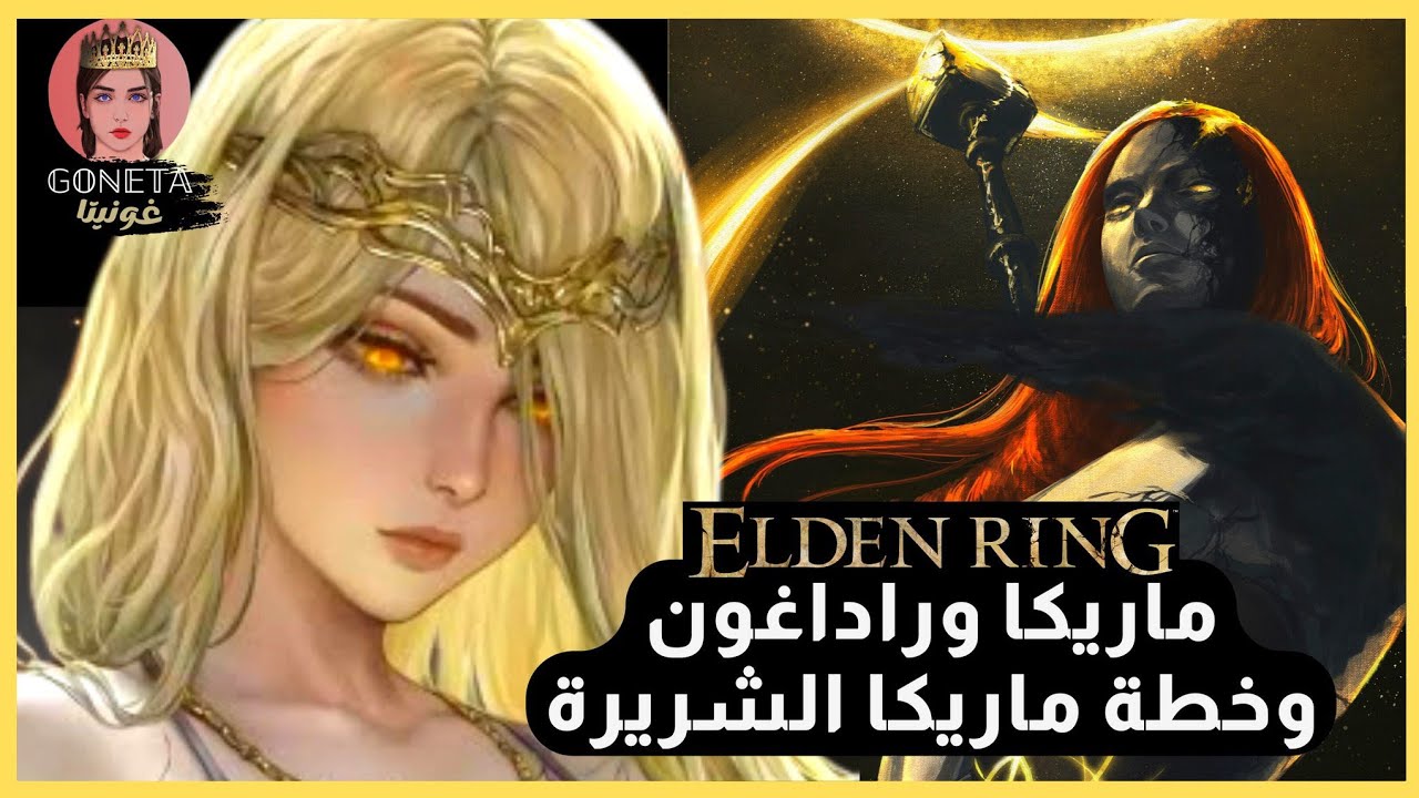 الدن رينغ : قصة ماريكا وراداغون وخطتها الشريرة