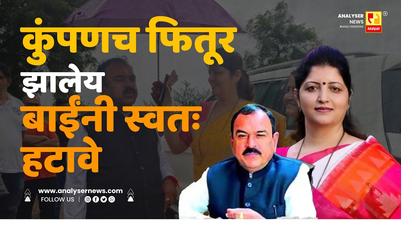 कुंपणच फितूर झालेय बाईंनी स्वतः हटावे | Sushil Kulkarni | Analyser | Rupali Chakankar | Ashok Kharat