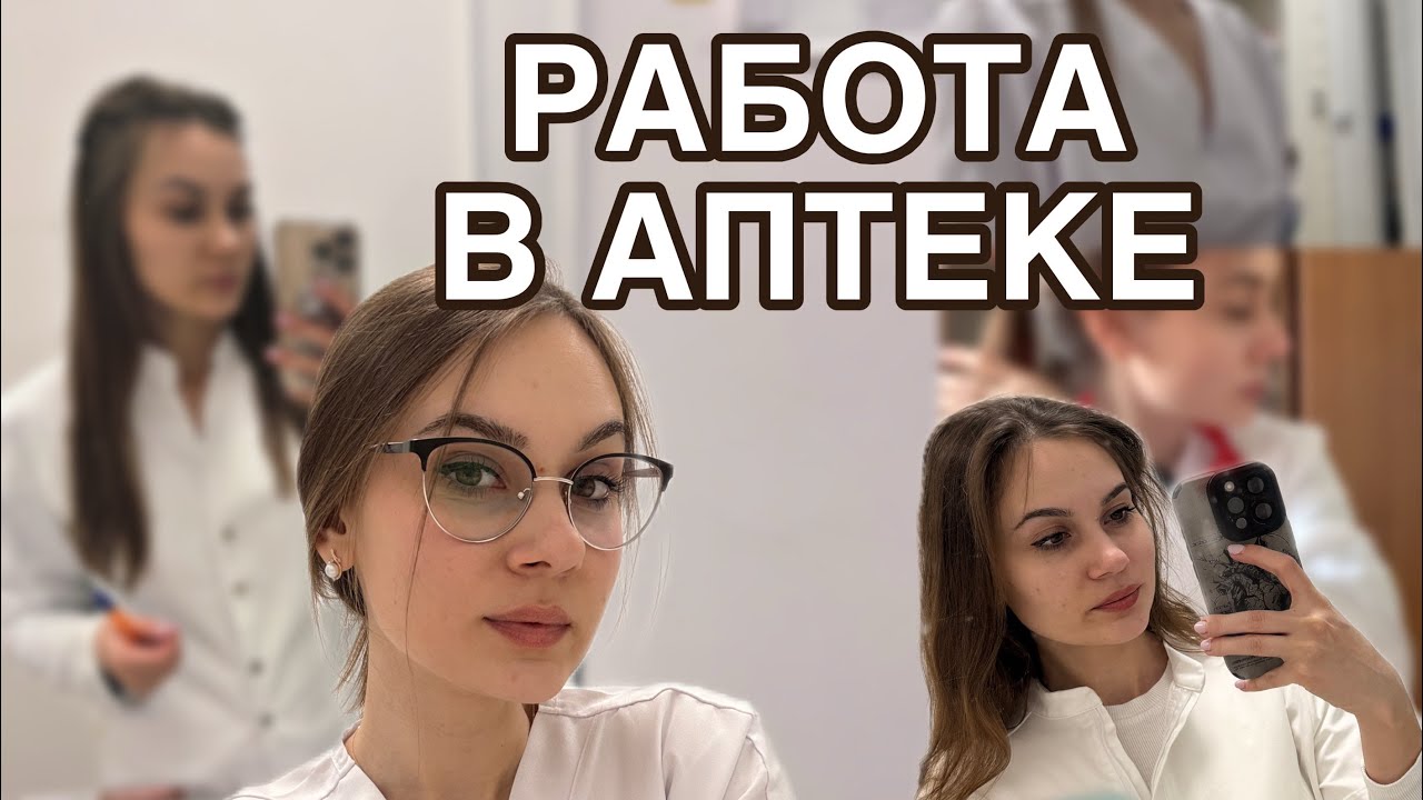 СМЕНИЛА РАБОТУ| Смены в аптеке, учёба на 5 курсе мед универа