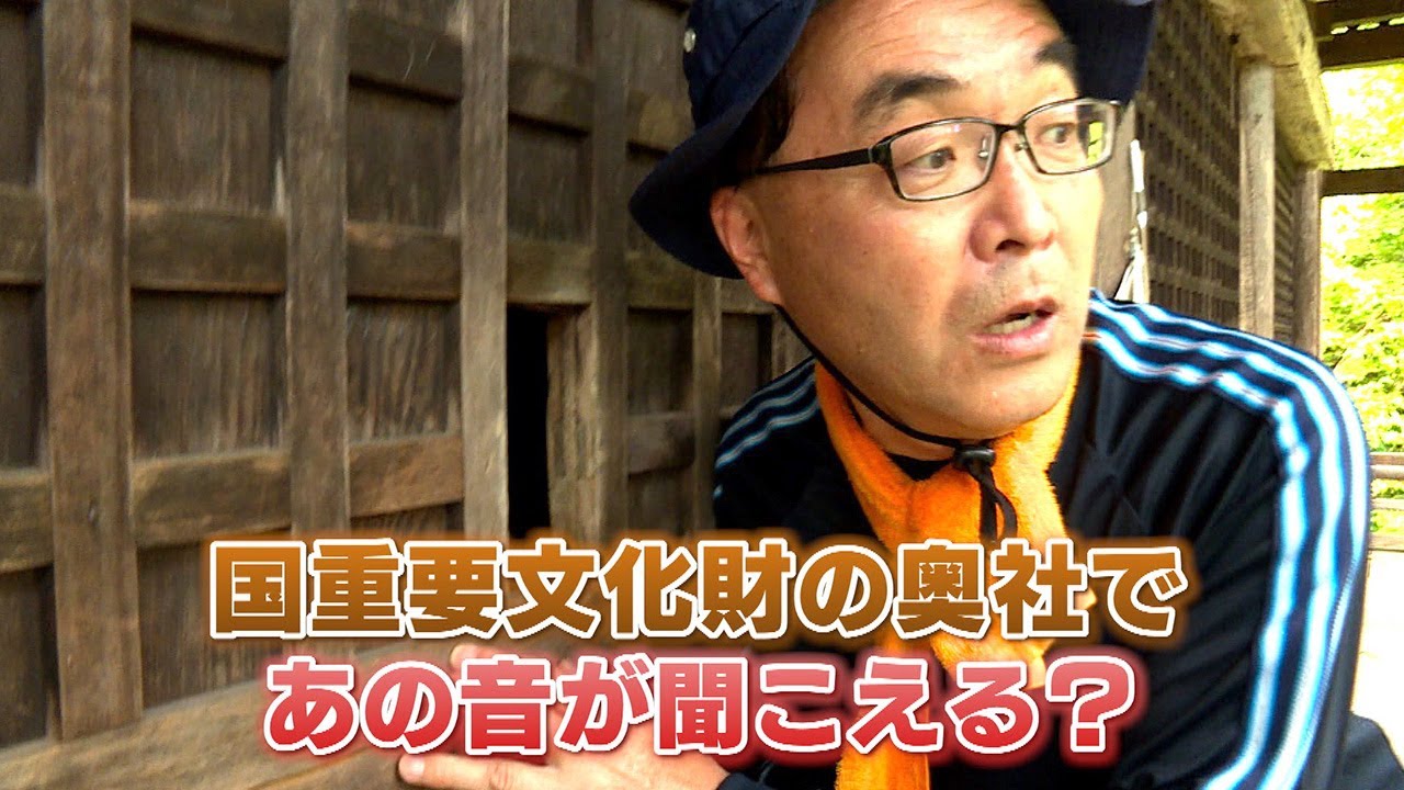 国重要文化財の奥社で あの音が聞こえる？ / 飯山市 小菅の里を歩く③（いいね！信州スゴヂカラ 2021年9月18日）