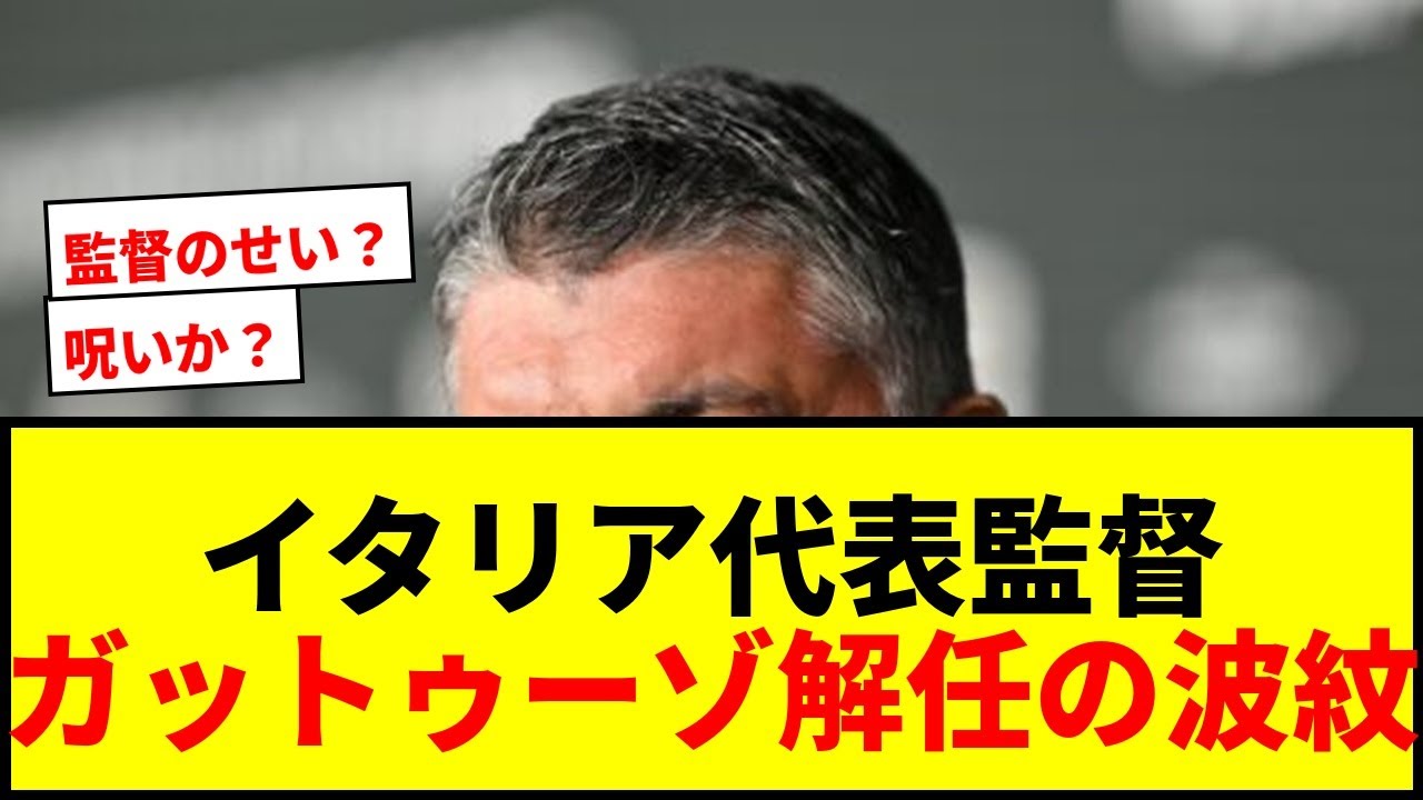 【衝撃】イタリア代表、ガットゥーゾ監督と契約解除！W杯3大会連続予選敗退に「深く悔やんでいる」