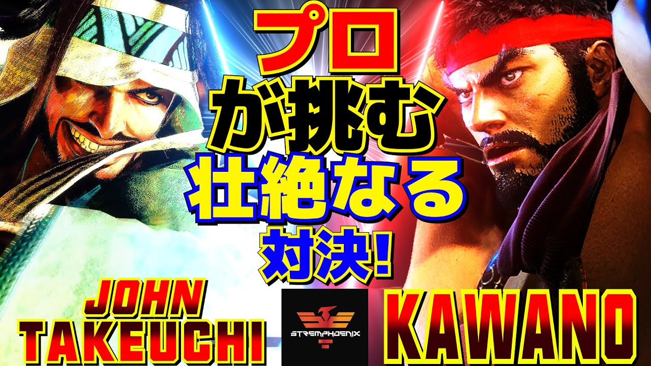 スト6✨竹内ジョン [ラシード] Vs カワノ [リュウ] プロが挑む壮絶なる対決！ | John Takeuchi [Rashid] Vs Kawano [Ryu]✨SF6