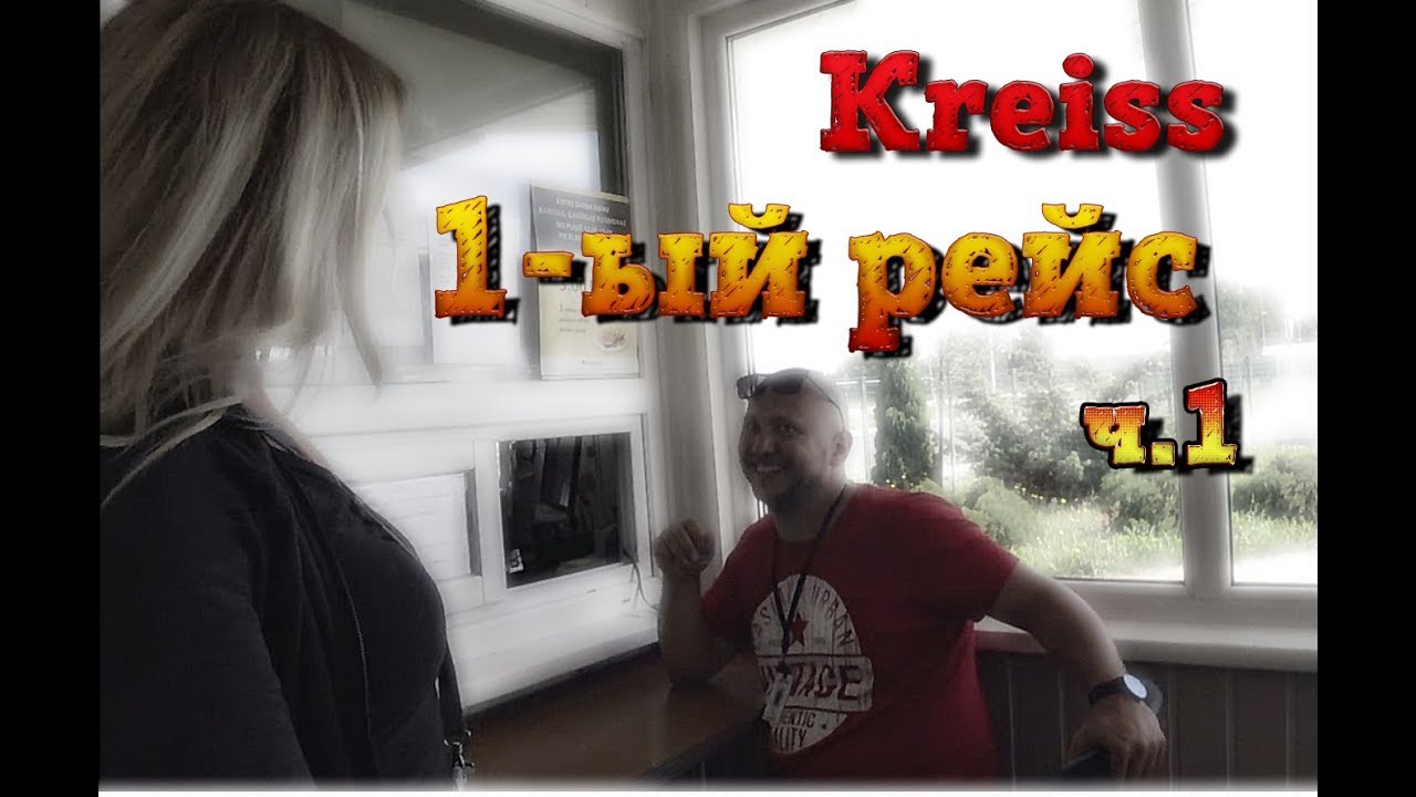 1-й рейс. Kreiss. ч.1. Знакомство, получение документов, сцепка.