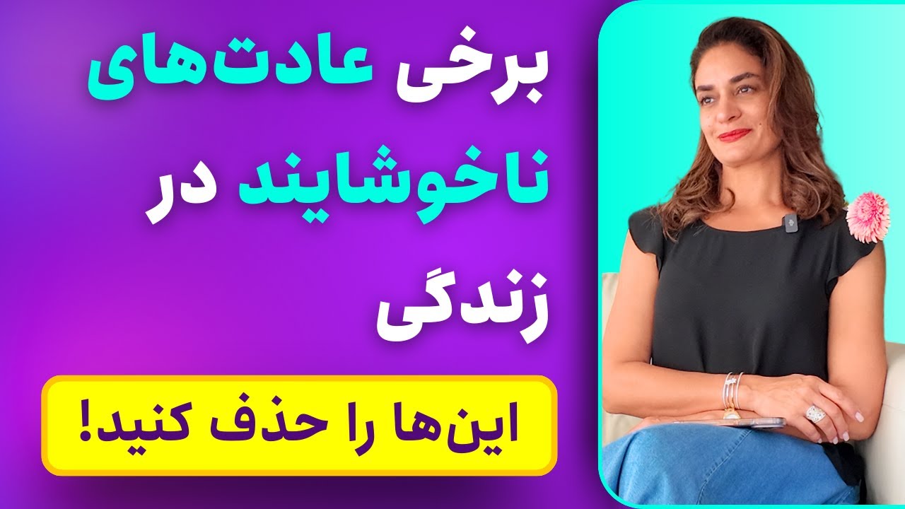 این عادت های ناخوشایند را حذف کنید تا زندگی بهتری داشته باشید | دکتر طناز فرازی