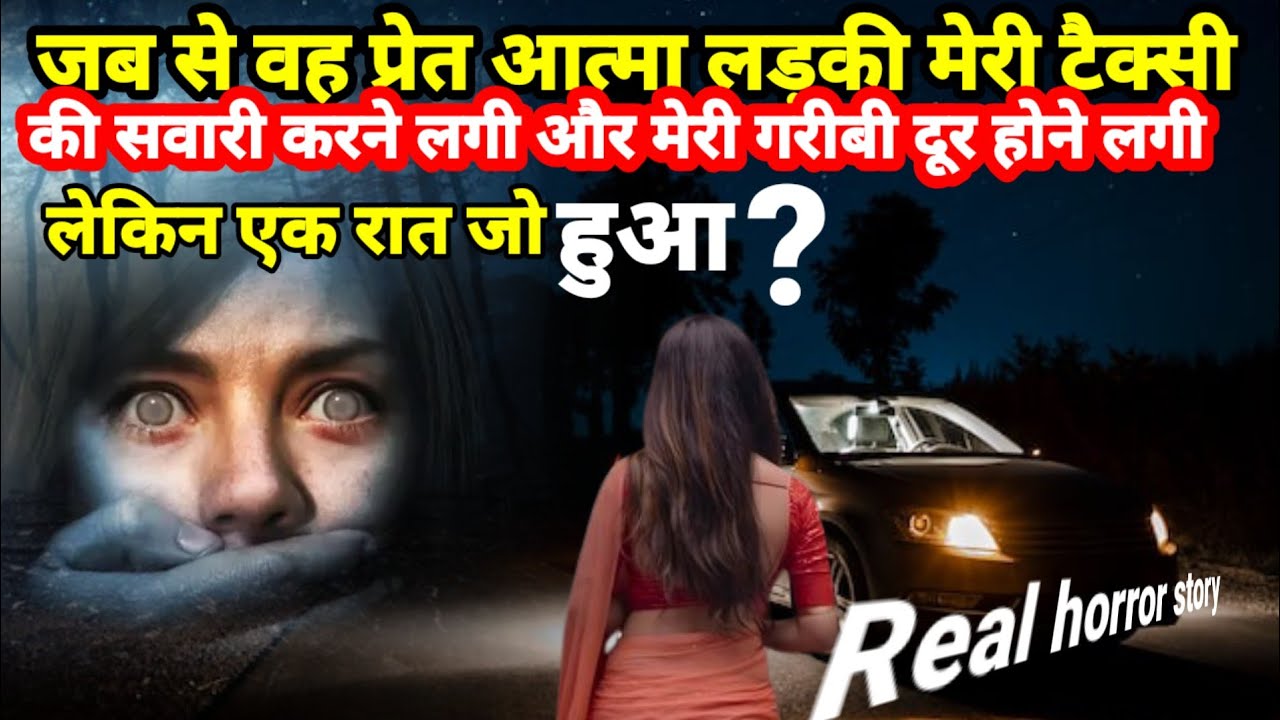  जब से वह प्रेत आत्मा लड़की मेरी टैक्सी की सवारी करने लगी थी मेरी गरीबी दूर होती चली गई और एक रात?