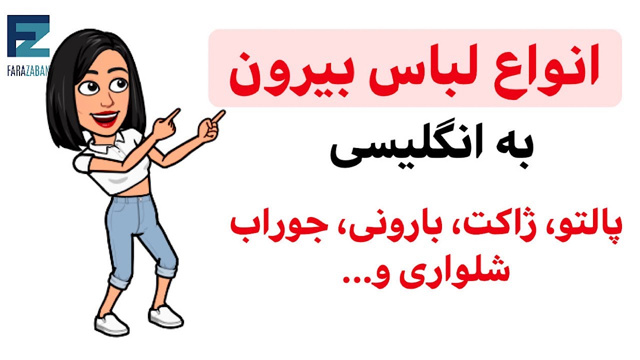 اسم انواع لباس به انگلیسی | لباس بیرون در انگلیسی