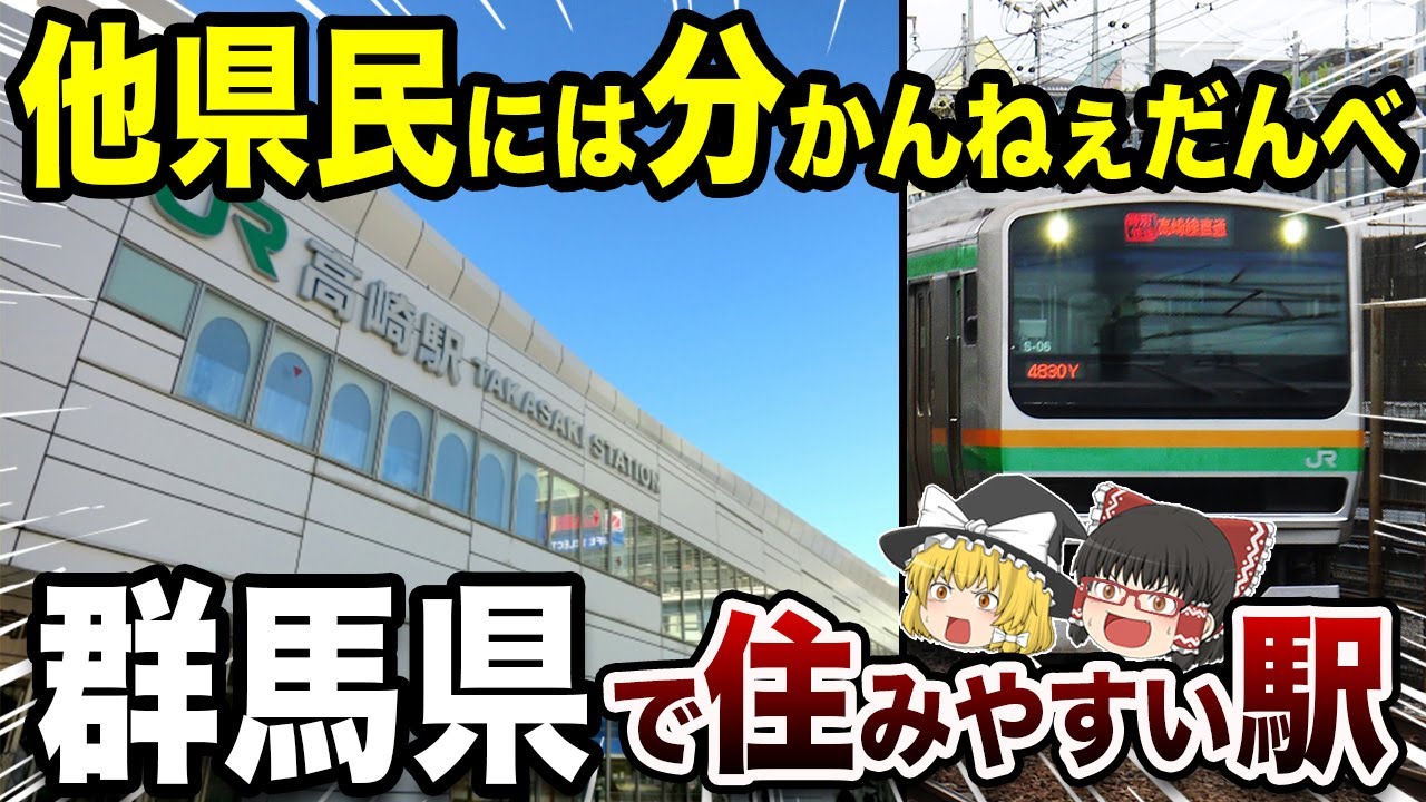 群馬県ですみやすい駅TOP10【地理ふしぎ】