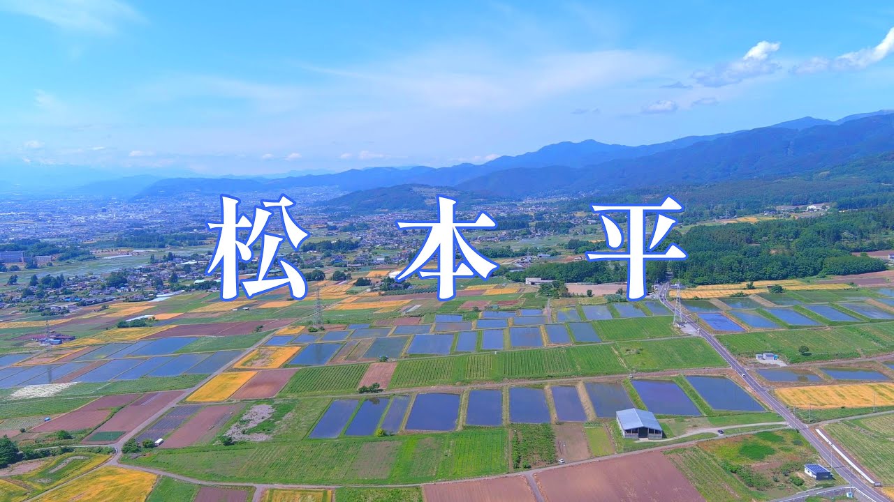 松本平｜空撮｜４K