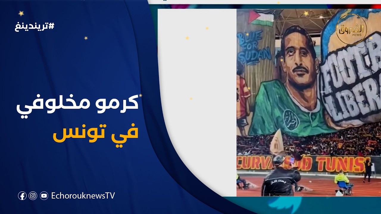 تريندينغ | جماهير الترجي ترفع تيفو يحمل صورة الأسطورة الجزائرية رشيد مخلوفي