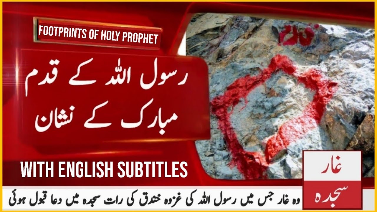 FOOTPRINTS OF HOLY PROPHET | WITH ENGLISH SUBTITLES | MADINA | HAJJ | MADINAH LIVE | 