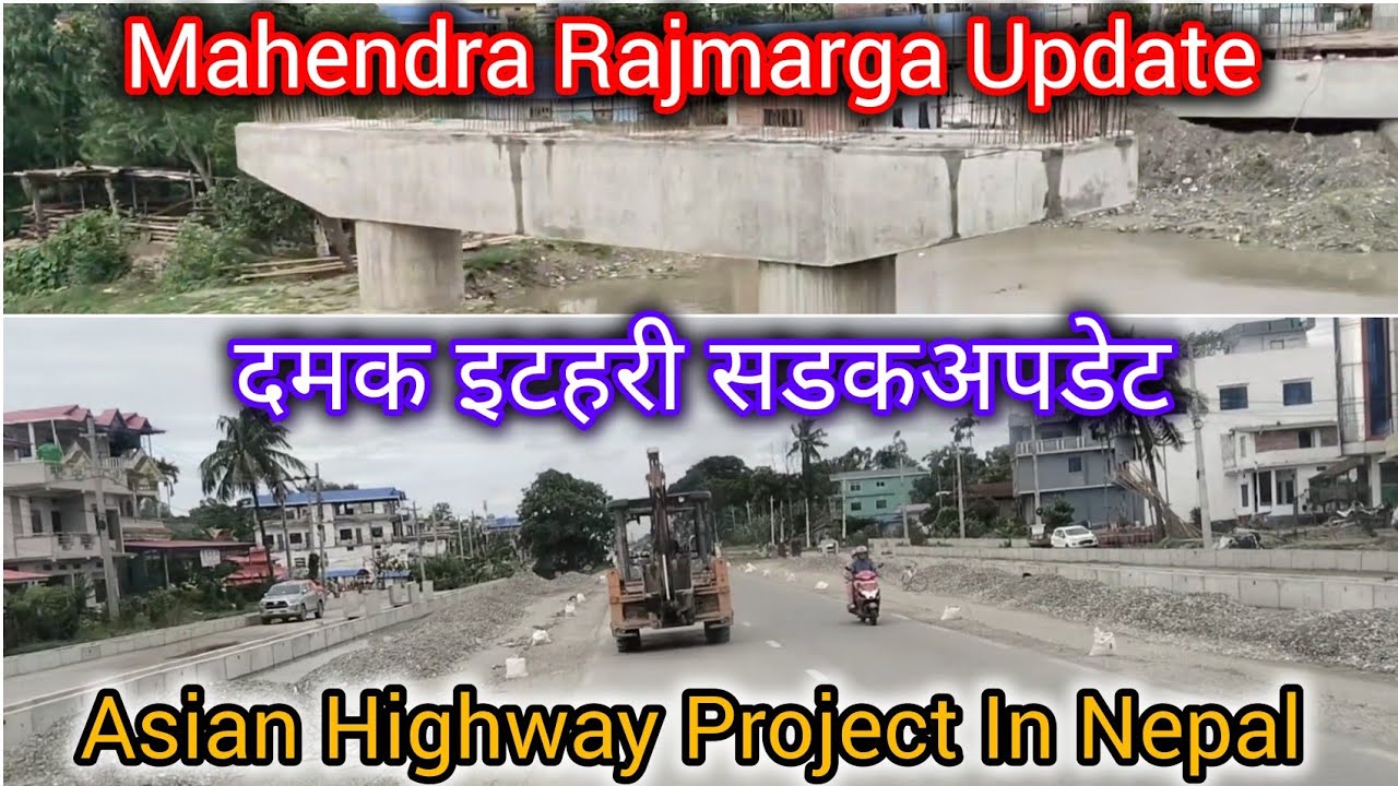महेन्द्र राजमार्ग अपडेट || दमक इटहरी || Asian Highway In Nepal | Asian Highway Project In Nepal