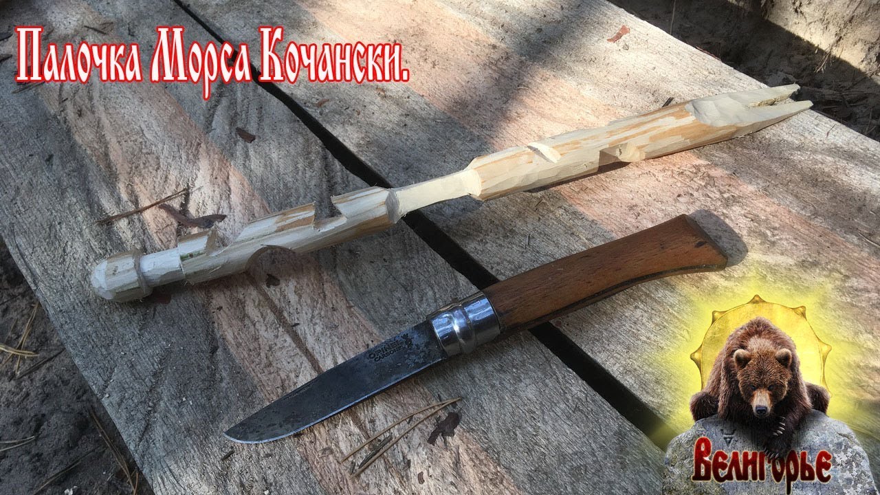 Палочка Морса Кочански. Mors trystick.